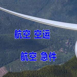 涟水航空快运快递-选东方航空和上海航空